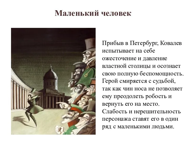 Прибыв в Петербург, Ковалев испытывает на себе ожесточение и давление властной столицы