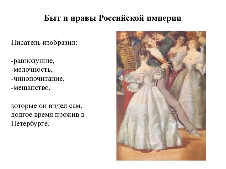 Быт и нравы Российской империи Писатель изобразил: -равнодушие, -мелочность, -чинопочитание, -мещанство, которые