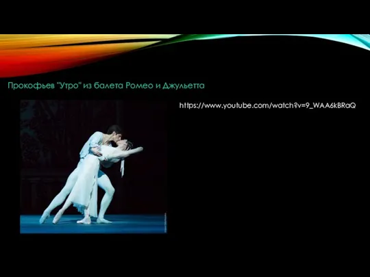 https://www.youtube.com/watch?v=9_WAA6kBRaQ Прокофьев "Утро" из балета Ромео и Джульетта