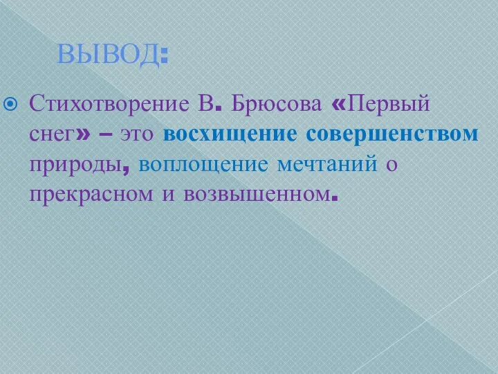 ВЫВОД: Стихотворение В. Брюсова «Первый снег» – это восхищение совершенством природы, воплощение