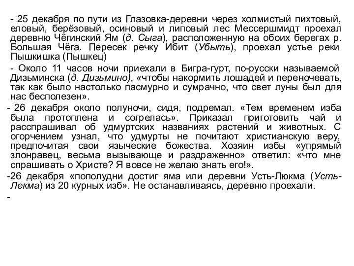 - 25 декабря по пути из Глазовка-деревни через холмистый пихтовый, еловый, берёзовый,