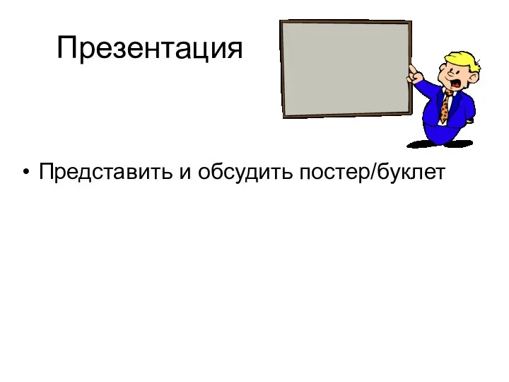 Презентация Представить и обсудить постер/буклет