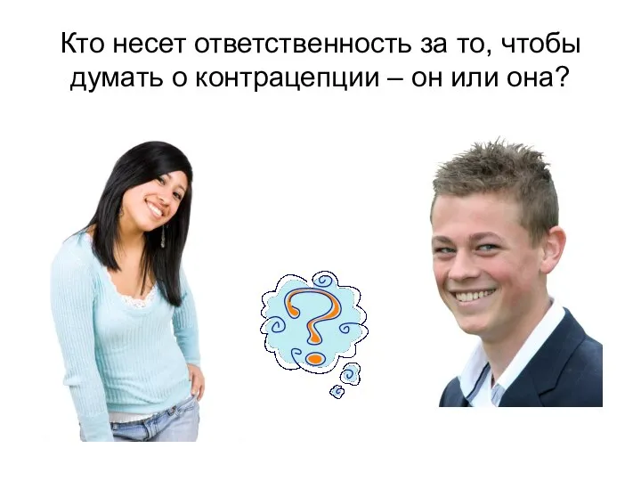 Кто несет ответственность за то, чтобы думать о контрацепции – он или она?