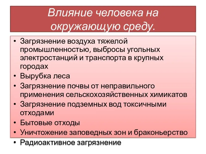 Влияние человека на окружающую среду. Загрязнение воздуха тяжелой промышленностью, выбросы угольных электростанций