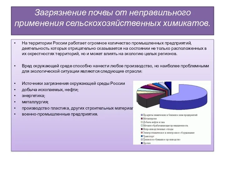 Загрязнение почвы от неправильного применения сельскохозяйственных химикатов. На территории России работает огромное