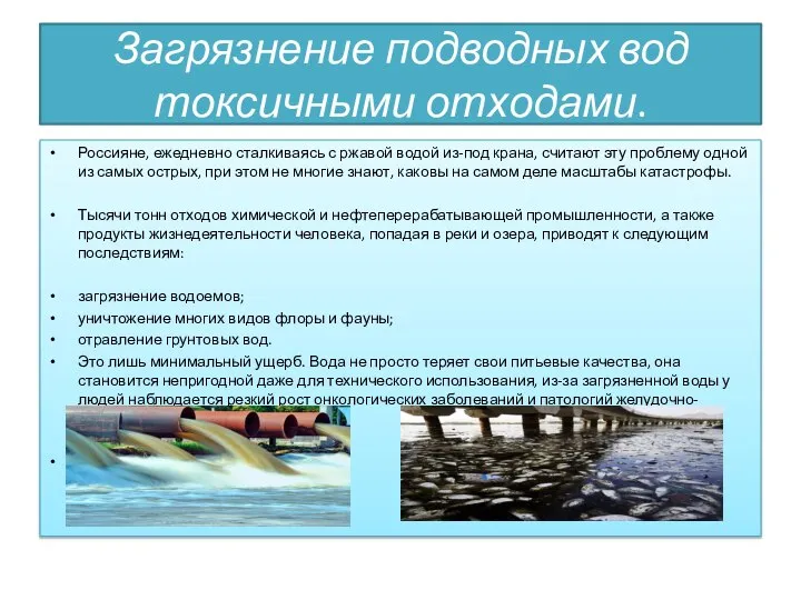 Загрязнение подводных вод токсичными отходами. Россияне, ежедневно сталкиваясь с ржавой водой из-под