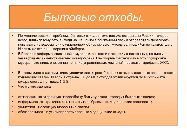 Бытовые отходы. По мнению россиян, проблема бытовых отходов тоже весьма острая для