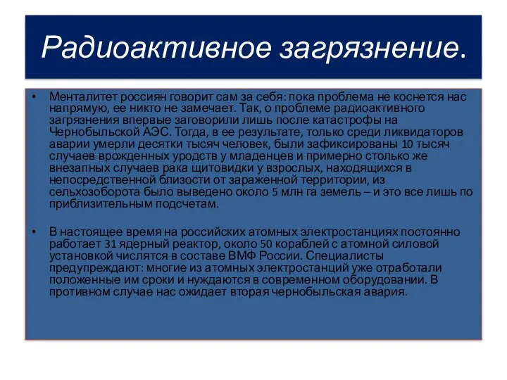 Радиоактивное загрязнение. Менталитет россиян говорит сам за себя: пока проблема не коснется