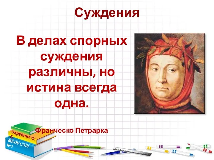 Зарубина О.Б. МБОУ СОШ №3 Суждения В делах спорных суждения различны, но