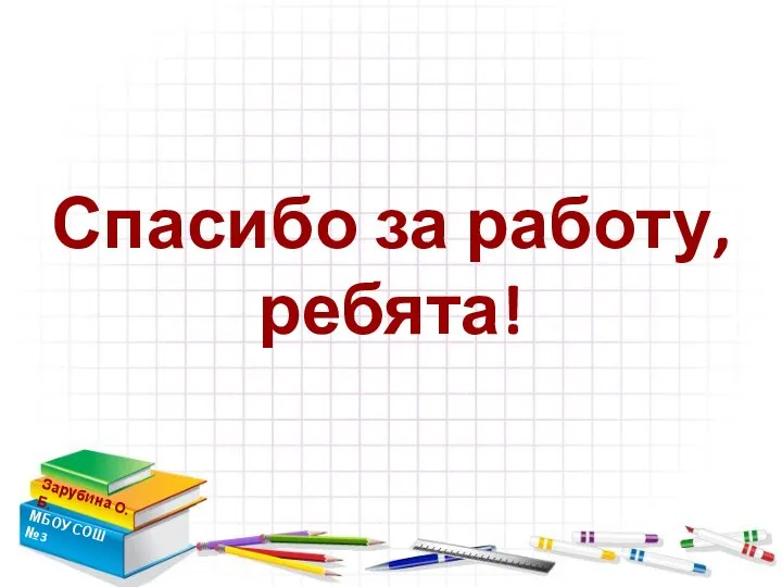 Спасибо за работу, ребята! Зарубина О.Б. МБОУ СОШ №3