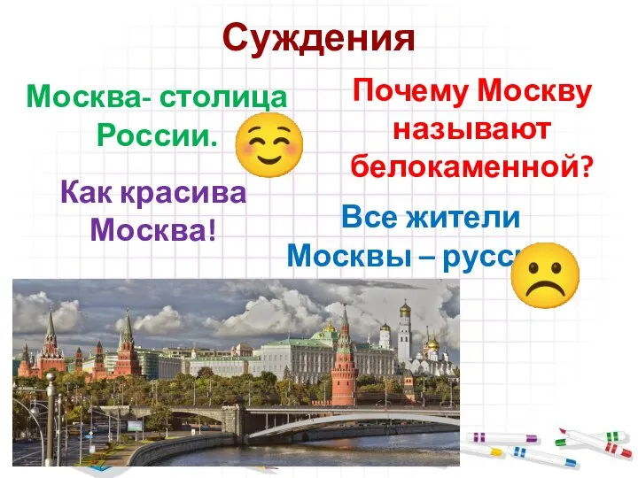 Москва- столица России. Зарубина О.Б. МБОУ СОШ №3 Суждения Почему Москву называют