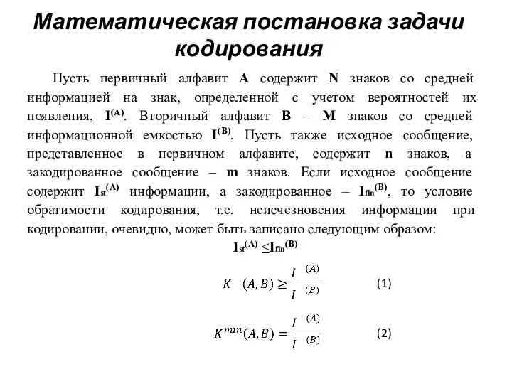 Математическая постановка задачи кодирования Пусть первичный алфавит A содержит N знаков со