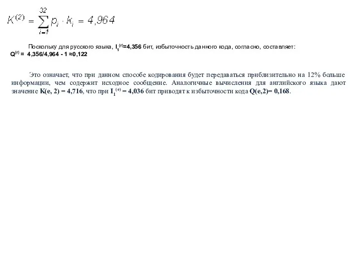 Поскольку для русского языка, I1(r)=4,356 бит, избыточность данного кода, согласно, составляет: Q(r)