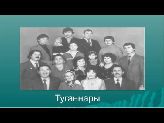 Туганнары арасында