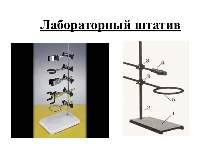 Лабораторный штатив