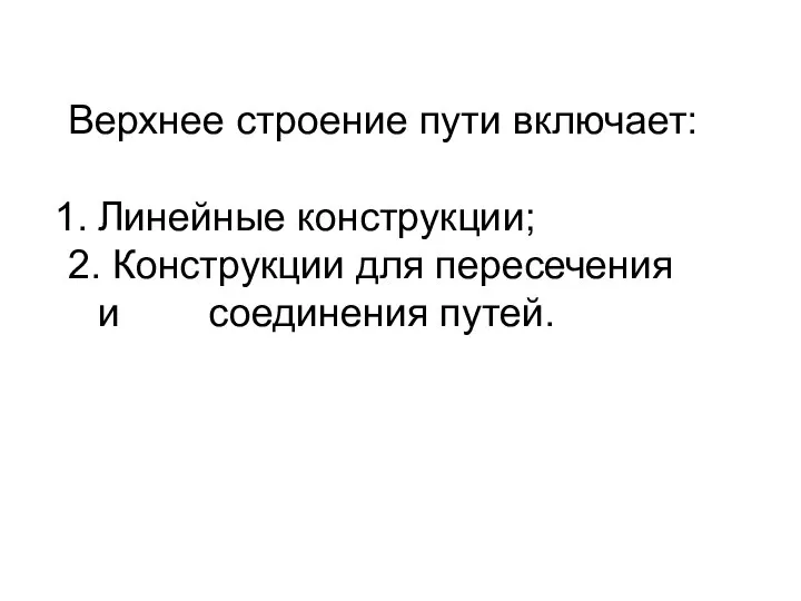 Верхнее строение пути включает: Линейные конструкции; 2. Конструкции для пересечения и соединения путей.