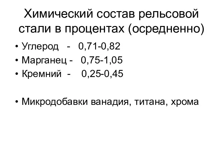 Химический состав рельсовой стали в процентах (осредненно) Углерод - 0,71-0,82 Марганец -