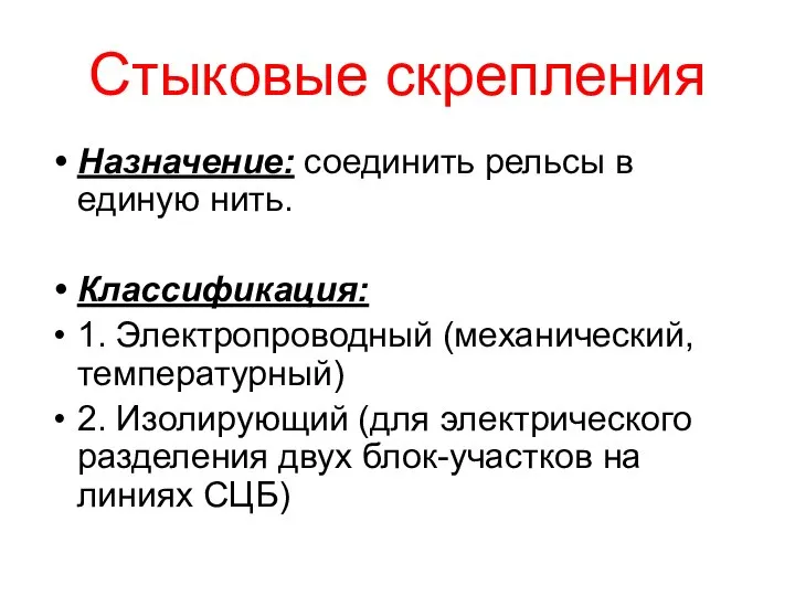 Стыковые скрепления Назначение: соединить рельсы в единую нить. Классификация: 1. Электропроводный (механический,