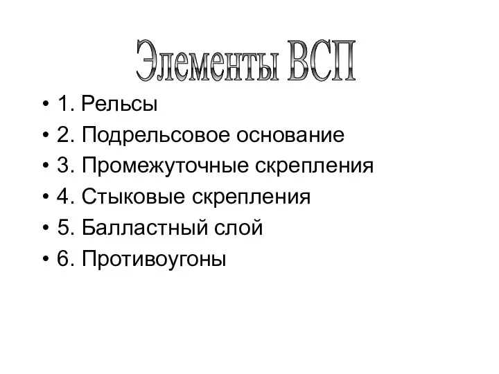 1. Рельсы 2. Подрельсовое основание 3. Промежуточные скрепления 4. Стыковые скрепления 5.