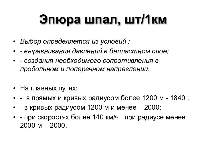 Эпюра шпал, шт/1км Выбор определяется из условий : - выравнивания давлений в