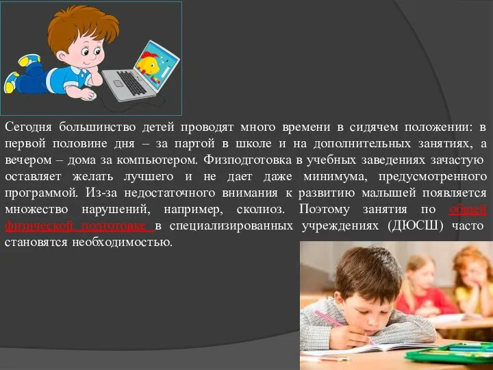 Сегодня большинство детей проводят много времени в сидячем положении: в первой половине