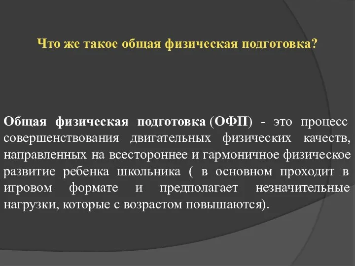 Что же такое общая физическая подготовка? Общая физическая подготовка (ОФП) - это