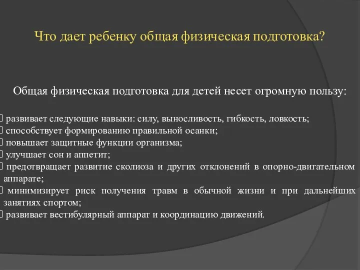 Что дает ребенку общая физическая подготовка? Общая физическая подготовка для детей несет