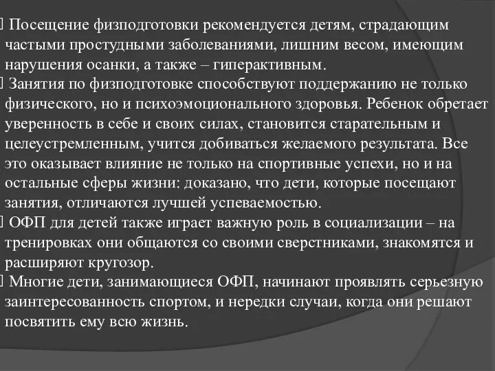 Посещение физподготовки рекомендуется детям, страдающим частыми простудными заболеваниями, лишним весом, имеющим нарушения