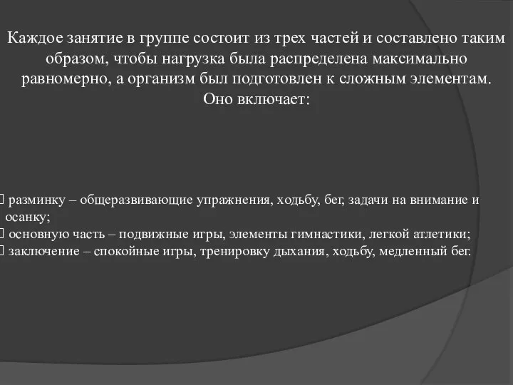 Каждое занятие в группе состоит из трех частей и составлено таким образом,