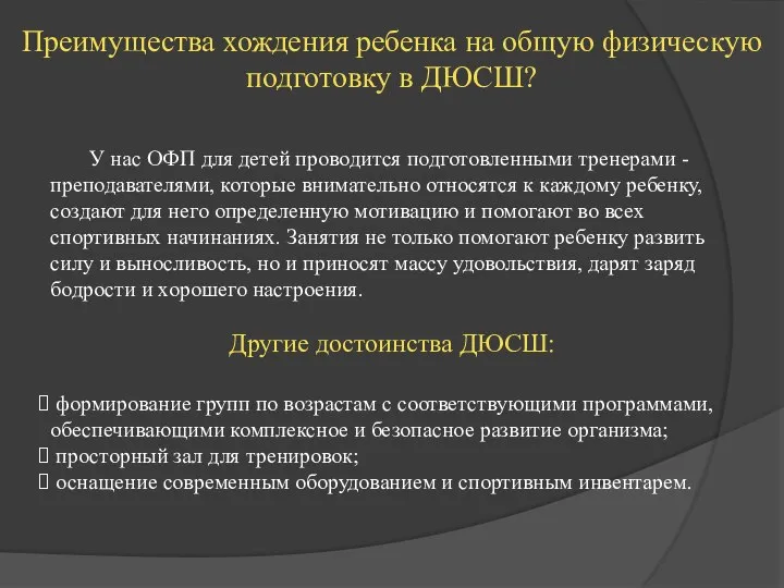 Преимущества хождения ребенка на общую физическую подготовку в ДЮСШ? У нас ОФП