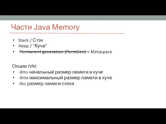 Части Java Memory Stack / Стэк Heap / “Куча” Permanent generation (PermGen)