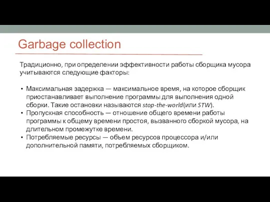 Garbage collection Традиционно, при определении эффективности работы сборщика мусора учитываются следующие факторы: