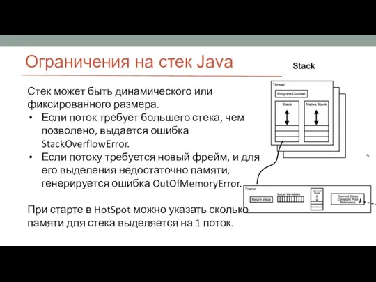 Ограничения на стек Java Стек может быть динамического или фиксированного размера. Если