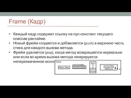 Frame (Кадр) Каждый кадр содержит ссылку на пул констант текущего классав рантайме.