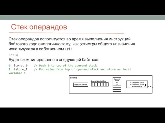 Стек операндов Будет скомпилированно в следующий байт-код: int i; 0: iconst_0 //