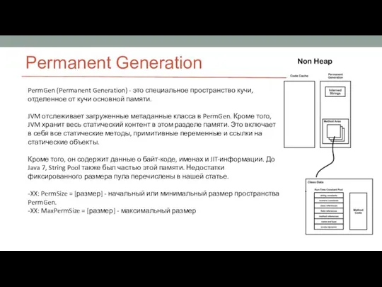 Permanent Generation PermGen (Permanent Generation) - это специальное пространство кучи, отделенное от