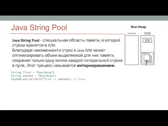 Java String Pool Java String Pool - специальная область памяти, в которой