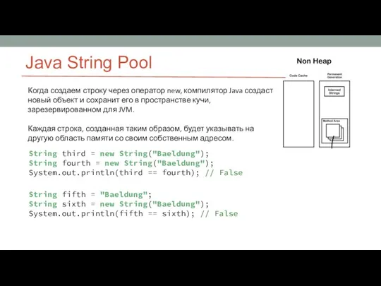 Java String Pool Когда создаем строку через оператор new, компилятор Java создаст