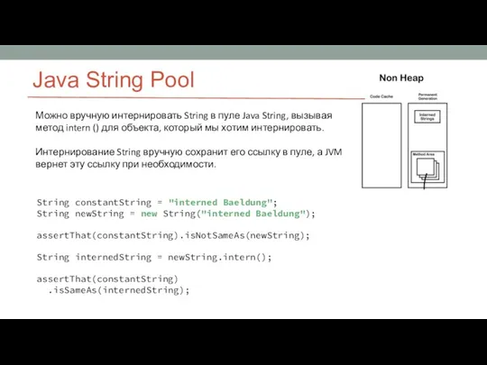 Java String Pool Можно вручную интернировать String в пуле Java String, вызывая