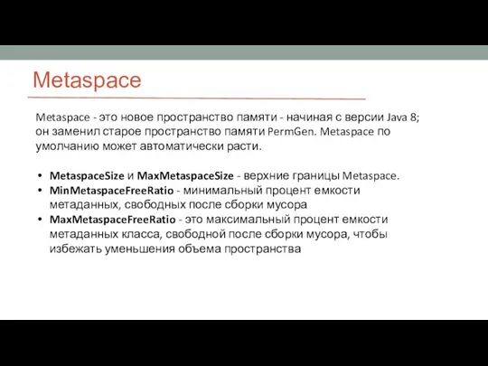 Metaspace Metaspace - это новое пространство памяти - начиная с версии Java