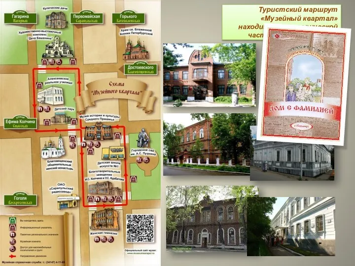 Туристский маршрут «Музейный квартал» находится в исторической части города Сарапула