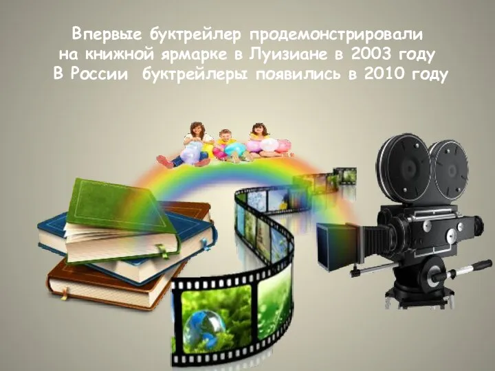 Впервые буктрейлер продемонстрировали на книжной ярмарке в Луизиане в 2003 году В