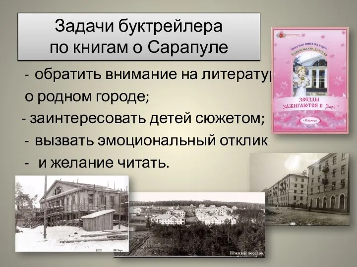 Задачи буктрейлера по книгам о Сарапуле обратить внимание на литературу о родном