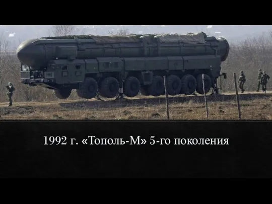 1992 г. «Тополь-М» 5-го поколения