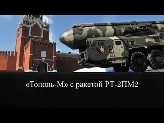 «Тополь-М» с ракетой РТ-2ПМ2