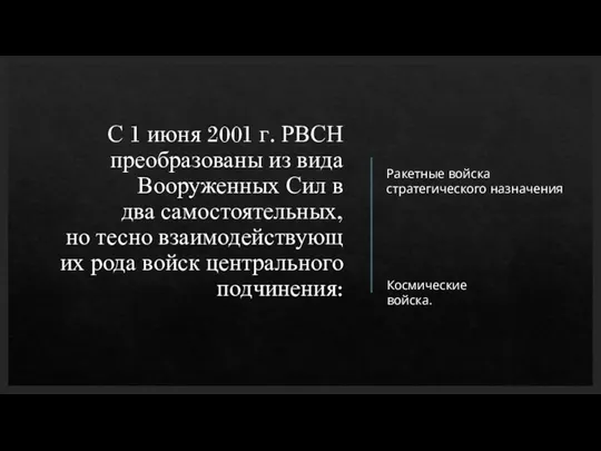 С 1 июня 2001 г. РВСН преобразованы из вида Вооруженных Сил в