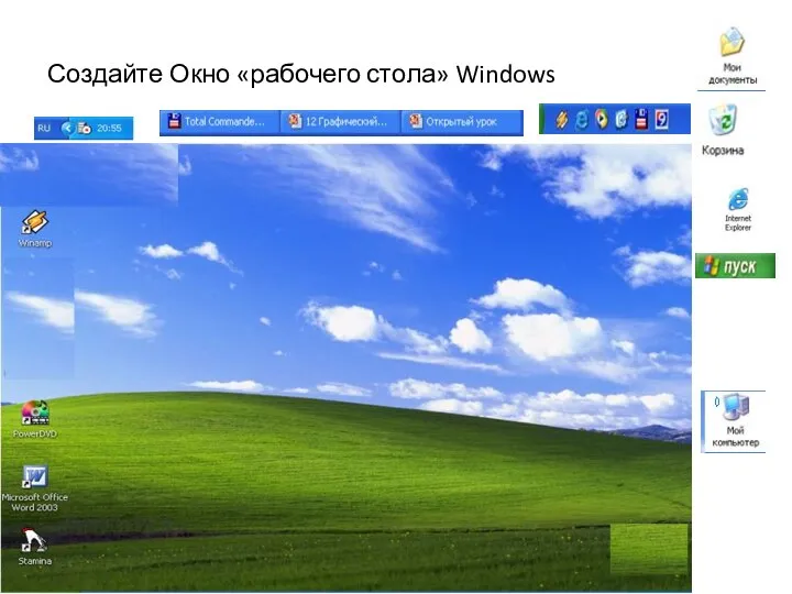 Создайте Окно «рабочего стола» Windows