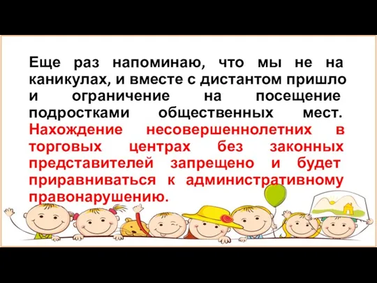 Еще раз напоминаю, что мы не на каникулах, и вместе с дистантом