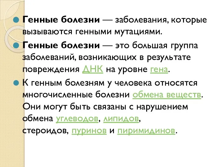 Генные болезни — заболевания, которые вызываются генными мутациями. Генные болезни — это