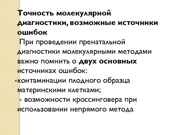 Точность молекулярной диагностики, возможные источники ошибок При проведении пренатальной диагностики молекулярными методами